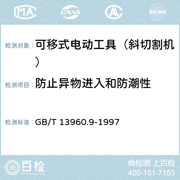 防止异物进入和防潮性 可移式电动工具的安全 第二部分:斜切割机的专用要求 GB/T 13960.9-1997 14