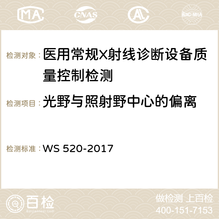 光野与照射野中心的偏离 计算机X射线摄影（CR）质量控制检测规范 WS 520-2017 5.2