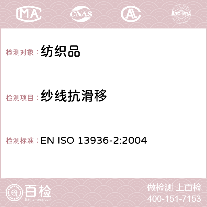 纱线抗滑移 纺织品 机织物缝线抗滑移性能的测定 第2部分：固定载荷法 EN ISO 13936-2:2004