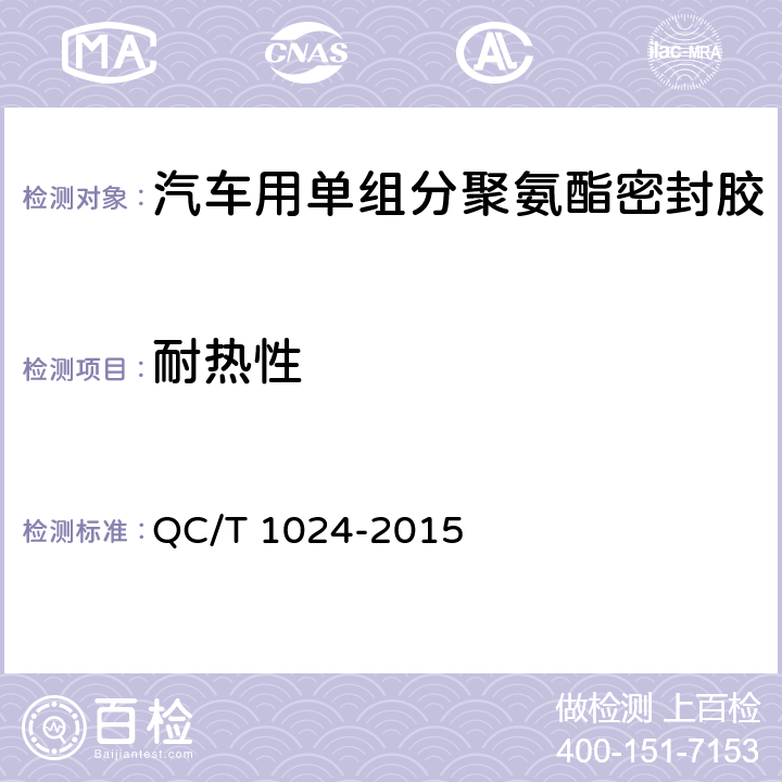 耐热性 汽车用单组分聚氨酯密封胶 QC/T 1024-2015 7.16