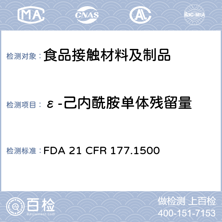 ε-己内酰胺单体残留量 尼龙树脂 
FDA 21 CFR 177.1500