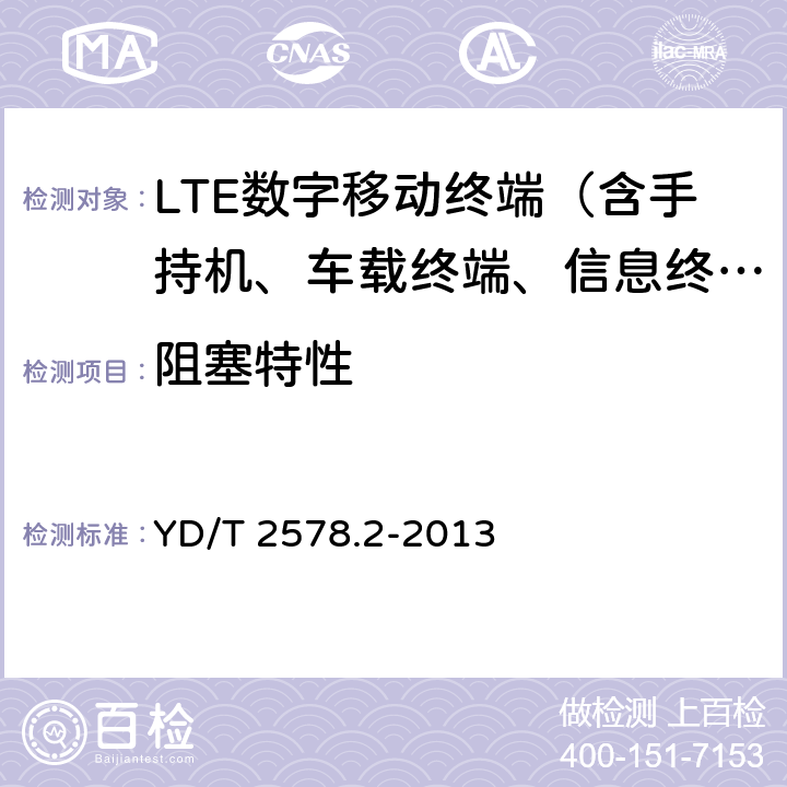 阻塞特性 LTE FDD数字蜂窝移动通信网终端设备测试方法（第一阶段）第2部分：无线射频性能测试 YD/T 2578.2-2013 6.7