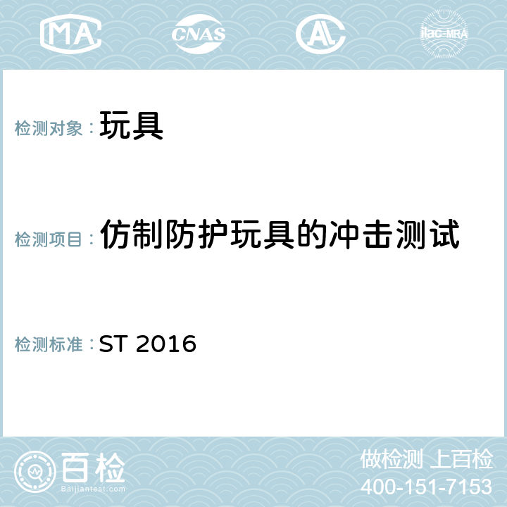 仿制防护玩具的冲击测试 玩具安全标准 第1部分：机械和物理性能 ST 2016 5.14