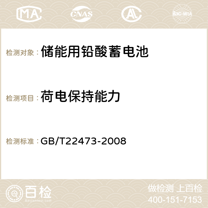 荷电保持能力 《储能用铅酸蓄电池》 GB/T22473-2008 7.6