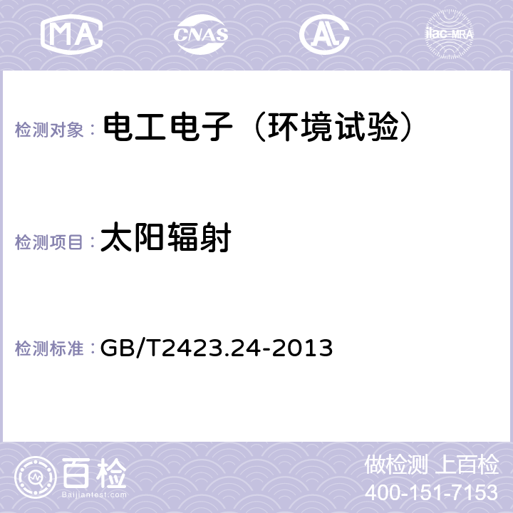 太阳辐射 电工电子产品环境试验 第2部分：试验方法 试验Sa：模拟地面上的太阳辐射 GB/T 2423.24-1995 GB/T2423.24-2013 4-9