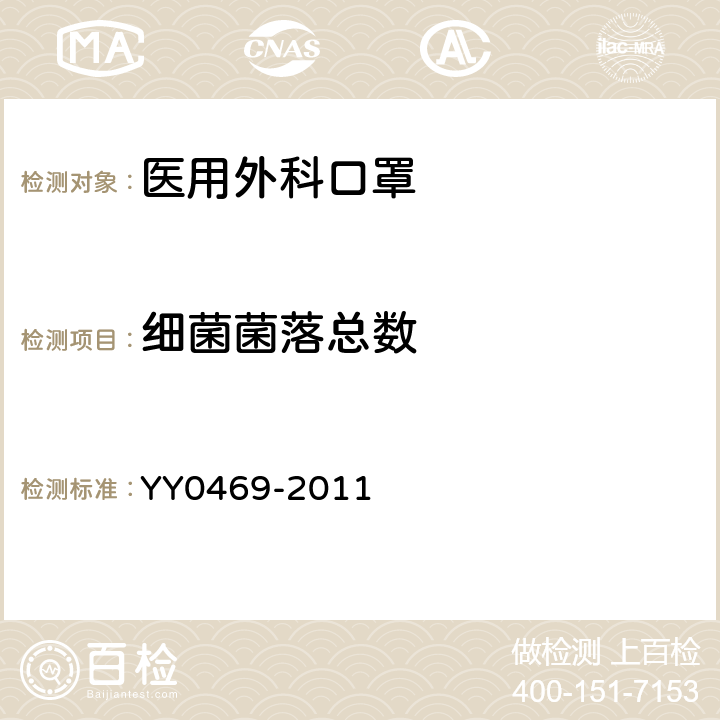 细菌菌落总数 医用外科口罩 YY0469-2011 4.9