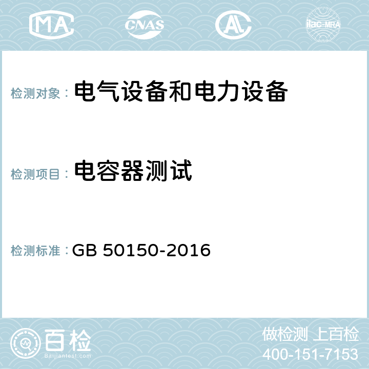 电容器测试 电气装置安装工程 电气设备交接试验标准 GB 50150-2016 18