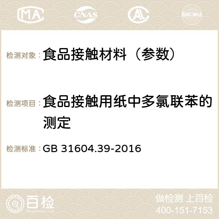 食品接触用纸中多氯联苯的测定 《食品安全国家标准 食品接触材料及制品 食品接触用纸中多氯联苯的测定》 GB 31604.39-2016