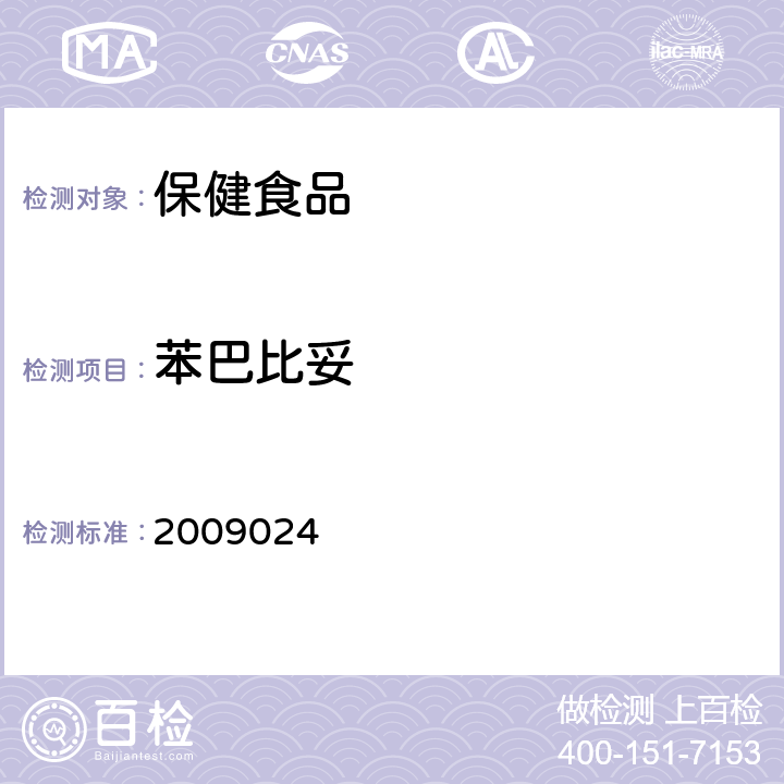 苯巴比妥 国家食品药品监督管理局检验补充检验方法和检验项目批准件 2009024