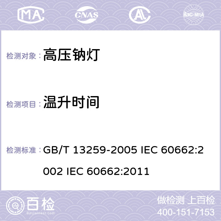 温升时间 高压钠灯 GB/T 13259-2005 IEC 60662:2002 IEC 60662:2011 7