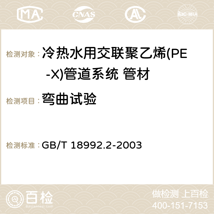 弯曲试验 《冷热水用交联聚乙烯(PE -X)管道系统 第2部分:管材》 GB/T 18992.2-2003 附录E