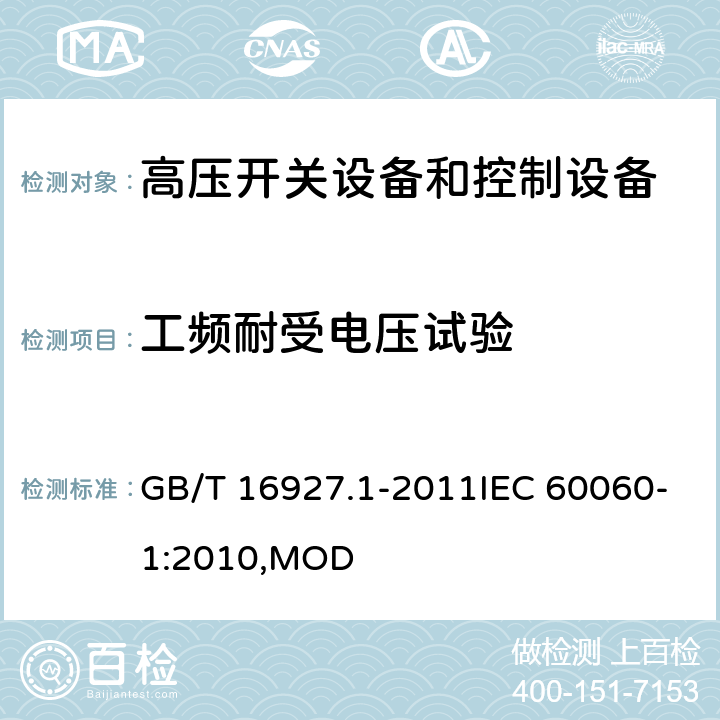 工频耐受电压试验 高电压试验技术 第1部分:一般定义及试验要求 GB/T 16927.1-2011IEC 60060-1:2010,MOD 6