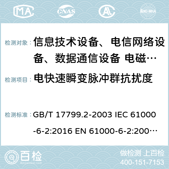 电快速瞬变脉冲群抗扰度 电磁兼容 通用标准 工业环境中的抗扰度试验 GB/T 17799.2-2003 IEC 61000-6-2:2016 EN 61000-6-2:2005 EN 61000-6-2:2019 GB/T