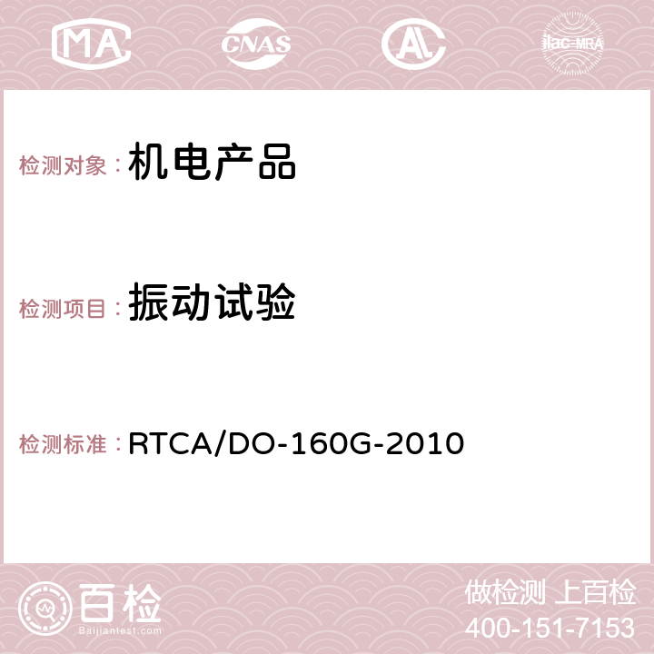 振动试验 机载设备环境条件和测试程序8.0 振动 RTCA/DO-160G-2010