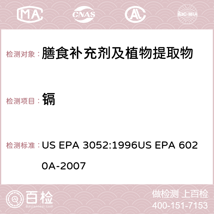 镉 电感耦合等离子质谱法 US EPA 3052:1996
US EPA 6020A-2007