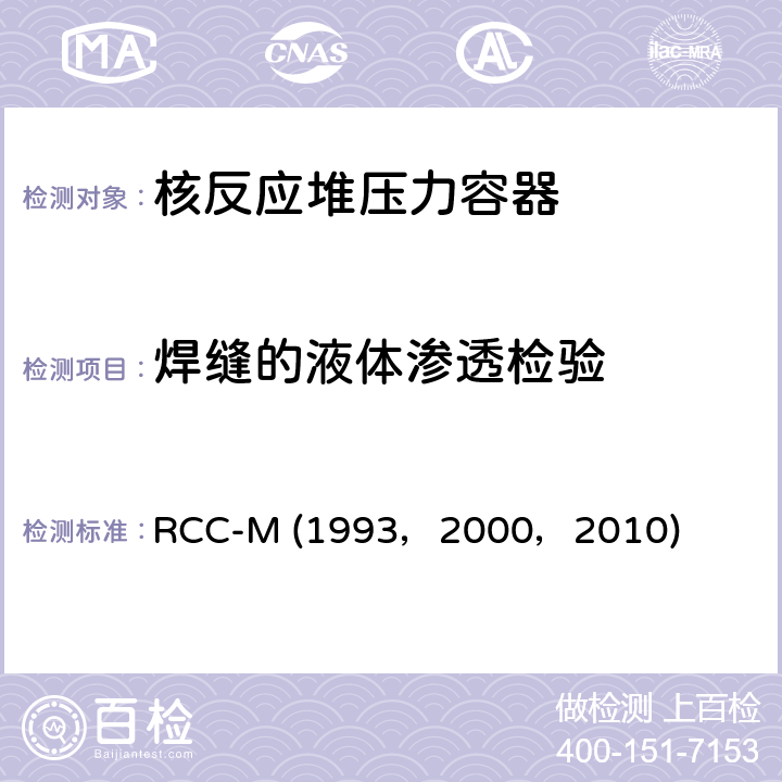 焊缝的液体渗透检验 （法国）PWR核岛机械设备的设计和制造规则 RCC-M (1993，2000，2010) SectionⅢ, MC4000：
液体渗透检验