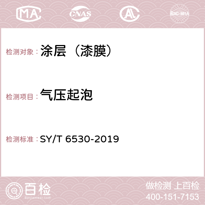 气压起泡 非腐蚀性气体输送用管线管内涂层 SY/T 6530-2019 表4