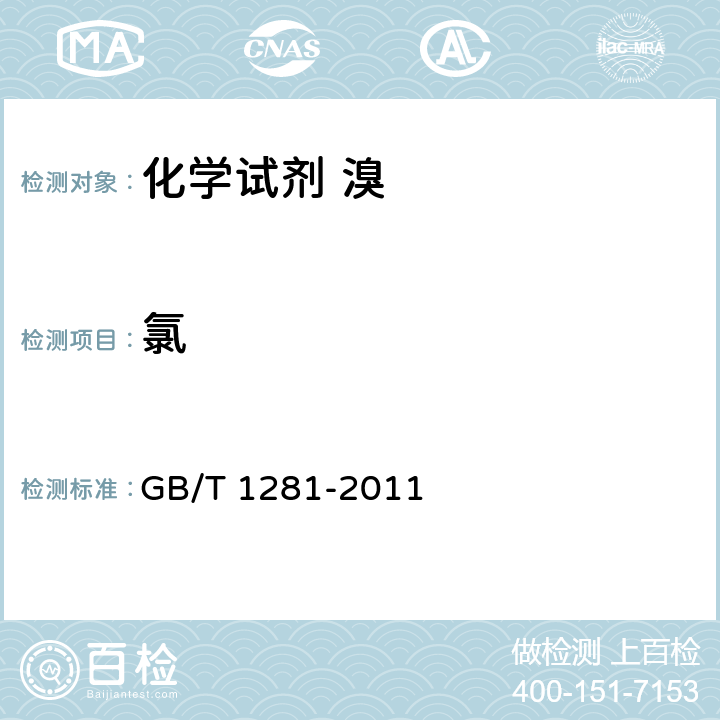 氯 GB/T 1281-2011 化学试剂 溴