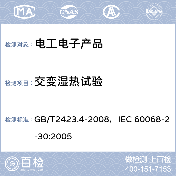 交变湿热试验 电工电子产品环境试验 第2部分 试验方法 试验Db：交变湿热（12h＋12h循环） GB/T2423.4-2008，IEC 60068-2-30:2005