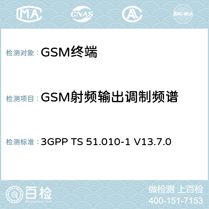 GSM射频输出调制频谱 移动站（MS）一致性规范； 第1部分：一致性规范 3GPP TS 51.010-1 V13.7.0 13.4/13.16.3/13.17.4