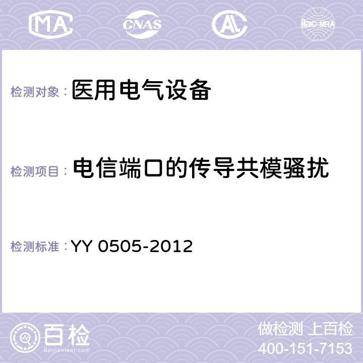 电信端口的传导共模骚扰 医用电气设备 第1-2部分:通用安全要求并列标准: 电磁兼容性 要求和试验 YY 0505-2012 36.201.1