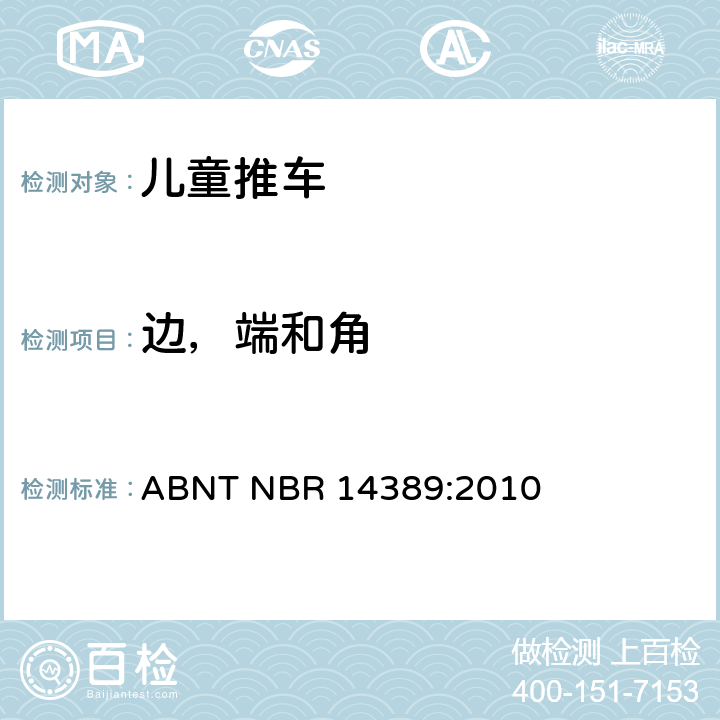 边，端和角 儿童推车安全性 ABNT NBR 14389:2010 6.1.3