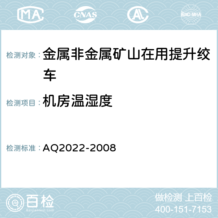 机房温湿度 《金属非金属矿山在用提升绞车安全检测检验规范》 AQ2022-2008 4.1.3