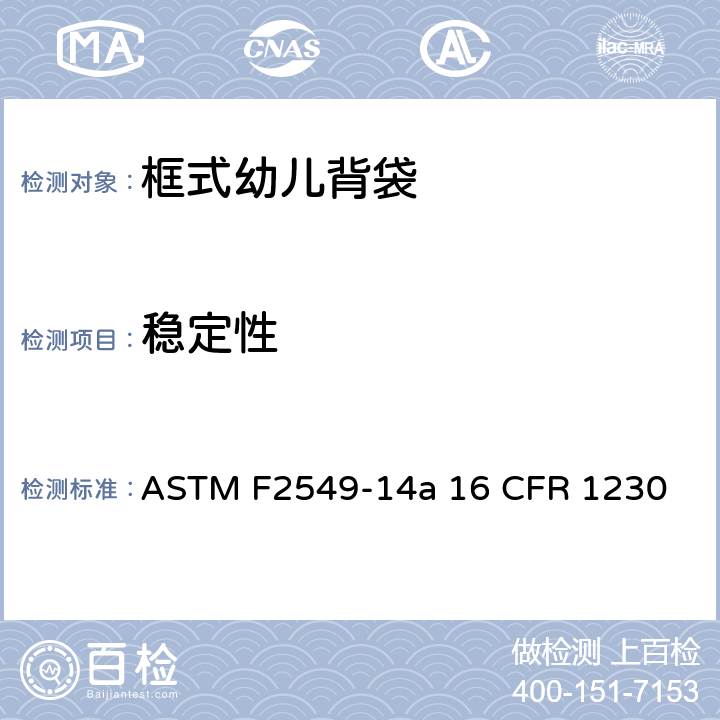 稳定性 ASTM F2549-14 框式幼儿背袋的安全标准 a 16 CFR 1230 6.4/7.4