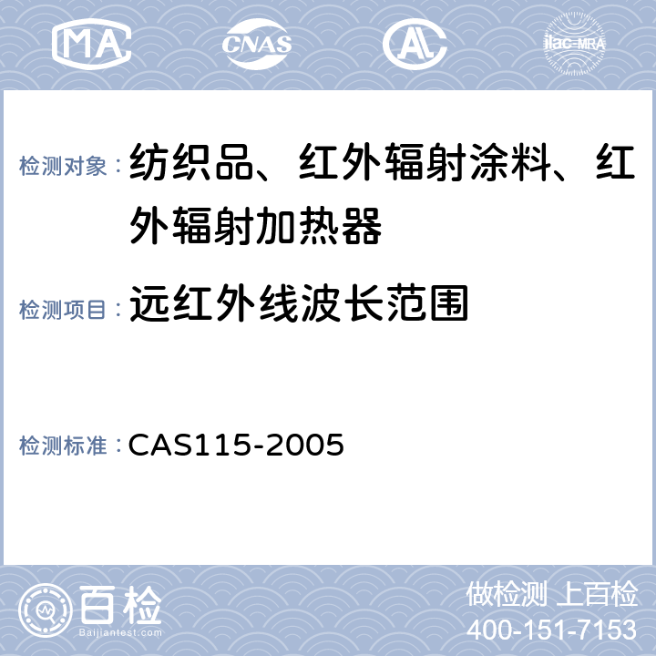 远红外线波长范围 保健功能纺织品 CAS115-2005 附录A