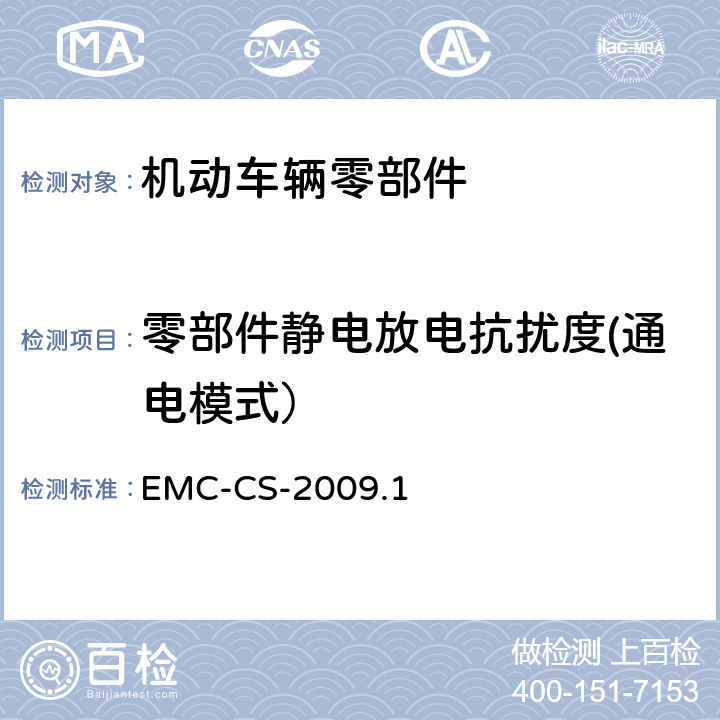 零部件静电放电抗扰度(通电模式） 汽车电子零部件电磁兼容要求 EMC-CS-2009.1