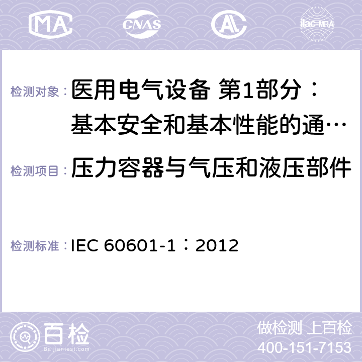 压力容器与气压和液压部件 医用电气设备 第1部分：基本安全和基本性能的通用要求 IEC 60601-1：2012 9.7