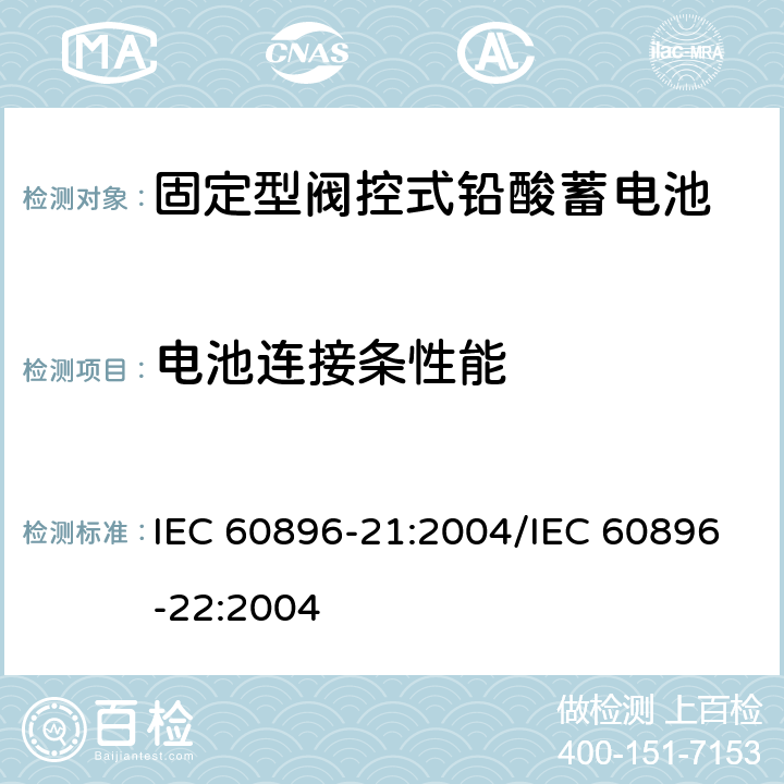 电池连接条性能 固定型阀控式铅酸蓄电池 第21部分：测试方法/第22部分：技术条件 IEC 60896-21:2004/IEC 60896-22:2004 6.10