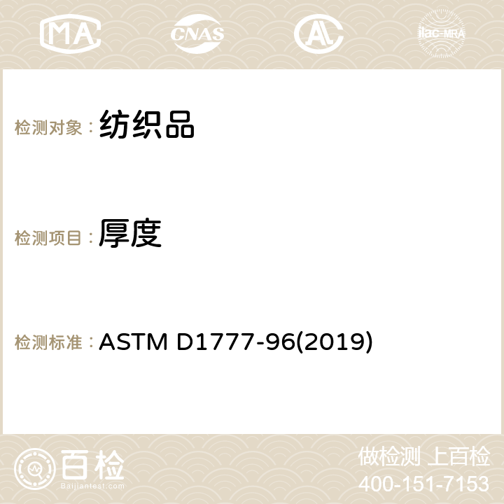 厚度 纺织材料厚度的测定 ASTM D1777-96(2019)