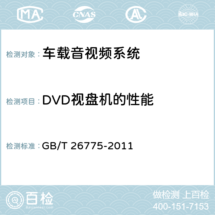 DVD视盘机的性能 GB/T 26775-2011 车载音视频系统通用技术条件
