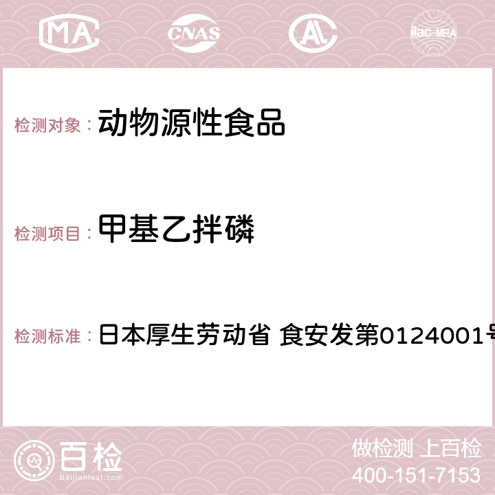 甲基乙拌磷 食品中农药残留、饲料添加剂及兽药的检测方法 GC/MS多农残一齐分析法（畜水产品） 日本厚生劳动省 食安发第0124001号