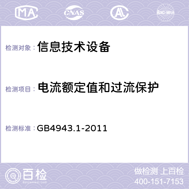 电流额定值和过流保护 信息技术设备安全 第1部分：通用要求 GB4943.1-2011 3.1.1