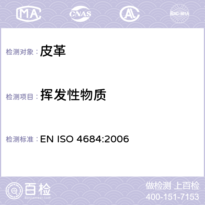 挥发性物质 皮革-化学测试-挥发性物质的测定 EN ISO 4684:2006