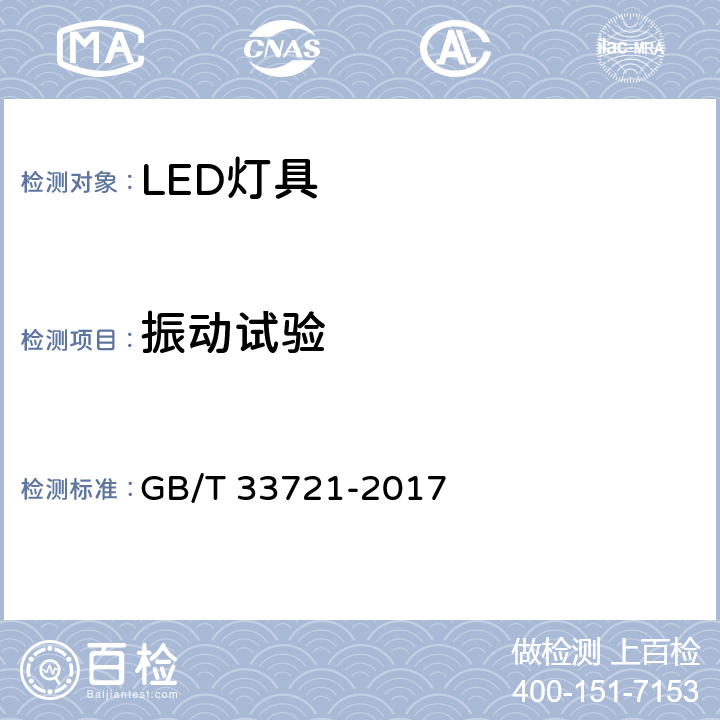 振动试验 LED灯具可靠性试验方法 GB/T 33721-2017 13