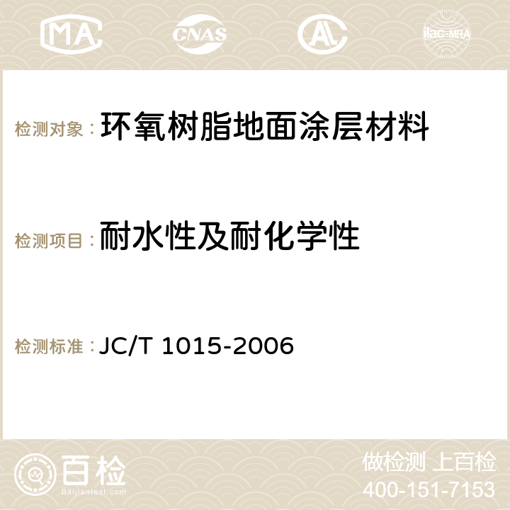 耐水性及耐化学性 环氧树脂地面涂层材料 JC/T 1015-2006 6.15