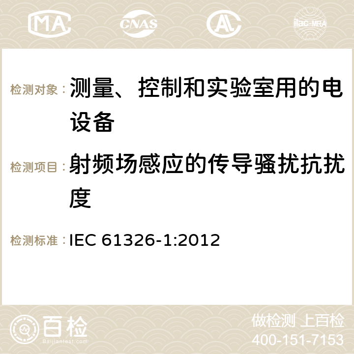 射频场感应的传导骚扰抗扰度 测量、控制和实验室用的电设备 电磁兼容性要求 第1部分：通用要求 IEC 61326-1:2012 6