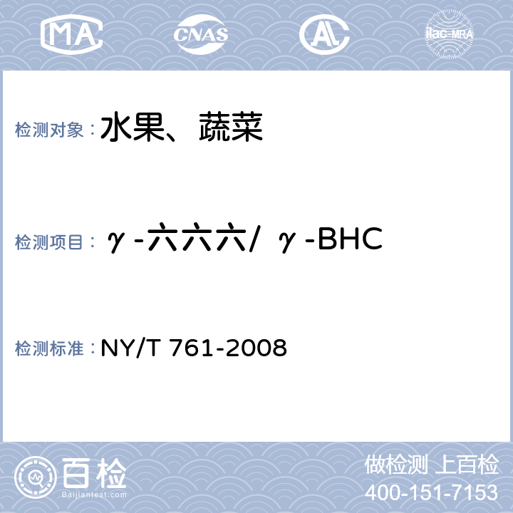 γ-六六六/ γ-BHC 蔬菜和水果中有机磷、有机氯、拟除虫菊酯和氨基甲酸酯类农药多残留的测定 NY/T 761-2008