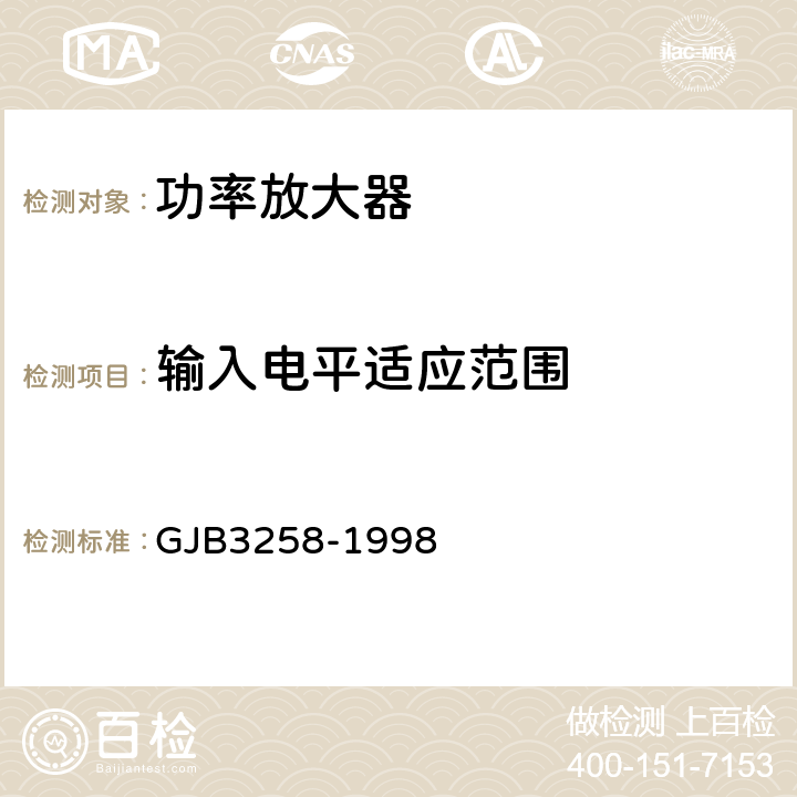 输入电平适应范围 功率放大器通用规范 GJB3258-1998 4.6.6.10