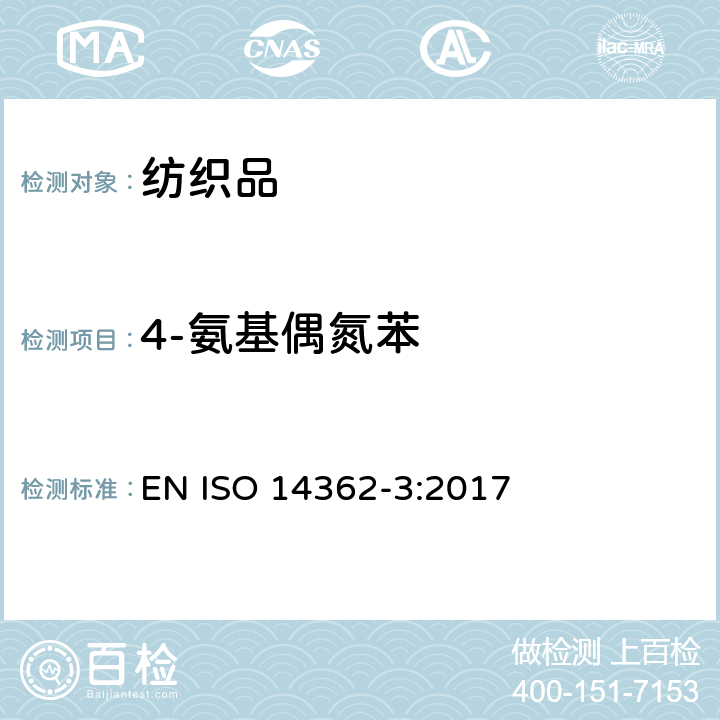 4-氨基偶氮苯 纺织品 从偶氮着色剂衍化的某些芳族胺的测定方法 第3部分 某些可释放4-氨基偶氮苯的偶氮着色剂使用的检测 EN ISO 14362-3:2017