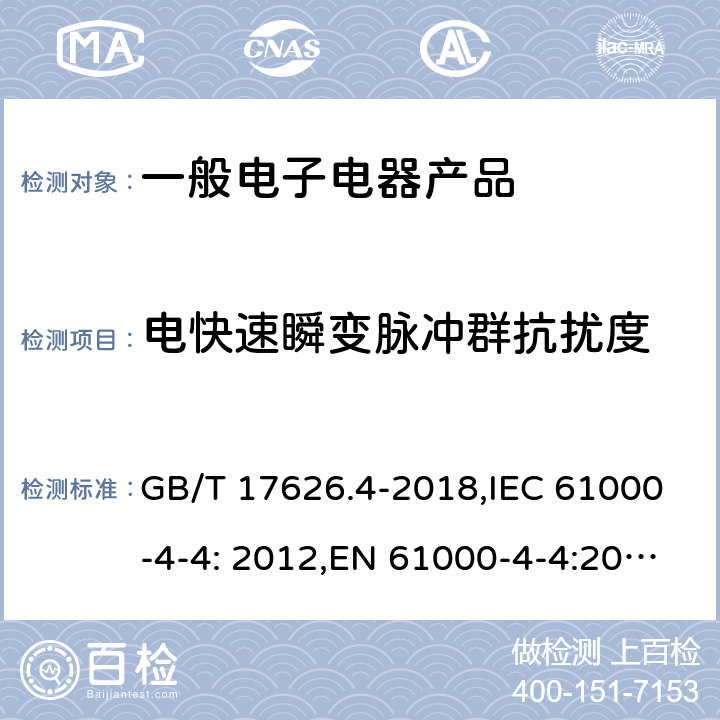 电快速瞬变脉冲群抗扰度 电磁兼容- 试验和测量技术 电快速度瞬变脉冲群抗扰度 GB/T 17626.4-2018,IEC 61000-4-4: 2012,EN 61000-4-4:2012