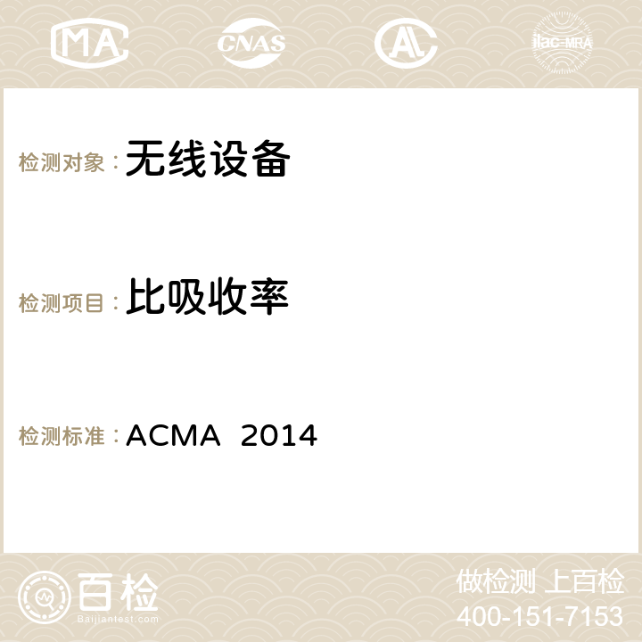 比吸收率 ACMA 无线电通信（电磁辐射 - 人体暴露）标准 ACMA 2014