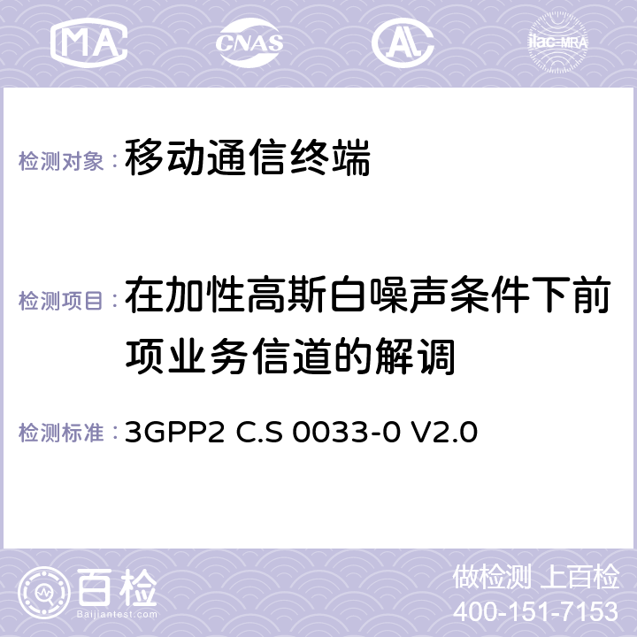 在加性高斯白噪声条件下前项业务信道的解调 3GPP 2C.S 0033-0 cdma2000高速分组数据接入终端推荐的最小性能标准 3GPP2 C.S 0033-0 V2.0 3.1.1.2.1