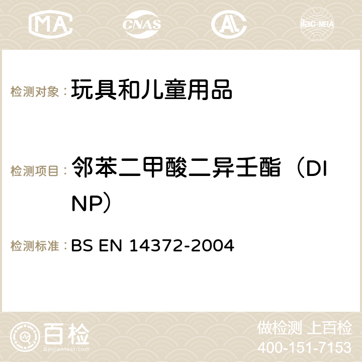 邻苯二甲酸二异壬酯（DINP） 儿童使用和护理用品刀叉和喂养工具安全要求和试验 BS EN 14372-2004