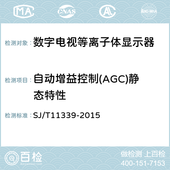 自动增益控制(AGC)静态特性 SJ/T 11339-2015 数字电视等离子体显示器通用规范