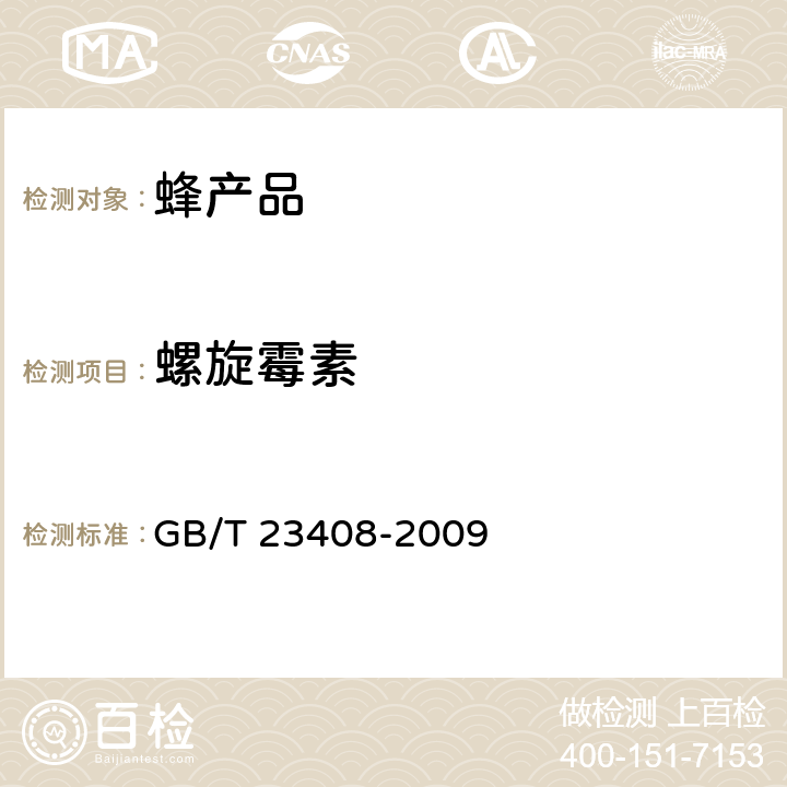 螺旋霉素 蜂蜜中大环内酯类药物残留量的测定 液相色谱-质谱/质谱法 GB/T 23408-2009