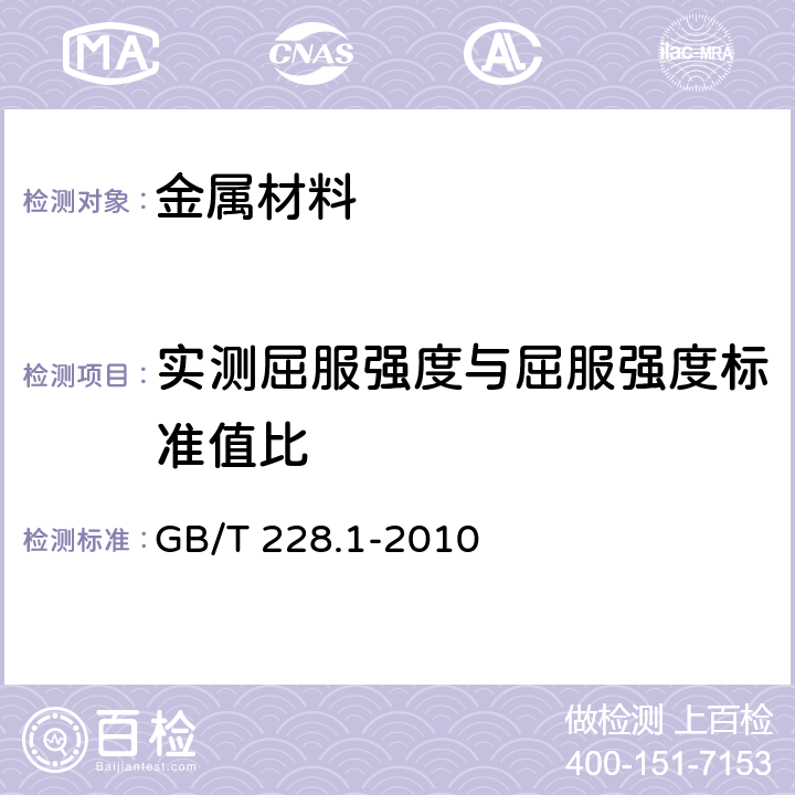 实测屈服强度与屈服强度标准值比 《金属材料 拉伸试验 第1部分：室温试验方法》 GB/T 228.1-2010